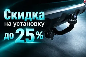 Скидка до 25% на установку фаркопа и электрики!